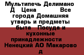 Мультипечь Делимано 3Д › Цена ­ 3 000 - Все города Домашняя утварь и предметы быта » Посуда и кухонные принадлежности   . Ненецкий АО,Макарово д.